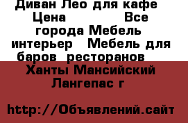 Диван Лео для кафе › Цена ­ 14 100 - Все города Мебель, интерьер » Мебель для баров, ресторанов   . Ханты-Мансийский,Лангепас г.